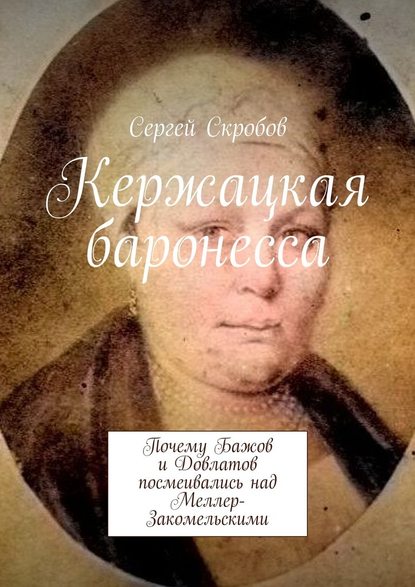 Кержацкая баронесса. Почему Бажов и Довлатов посмеивались над Меллер-Закомельскими — Сергей Скробов