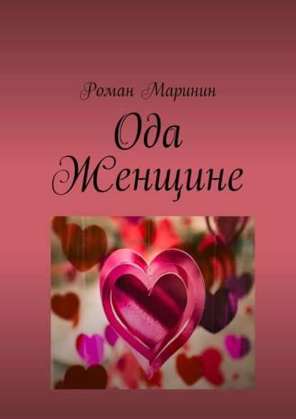 Ода Женщине - Роман Маринин