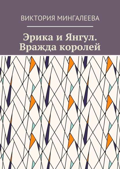 Эрика и Янгул. Вражда королей. Книга вторая — Виктория Мингалеева