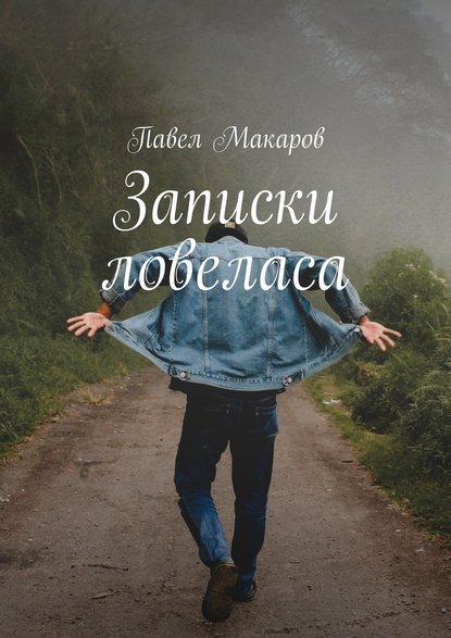 Записки ловеласа — Павел Макаров