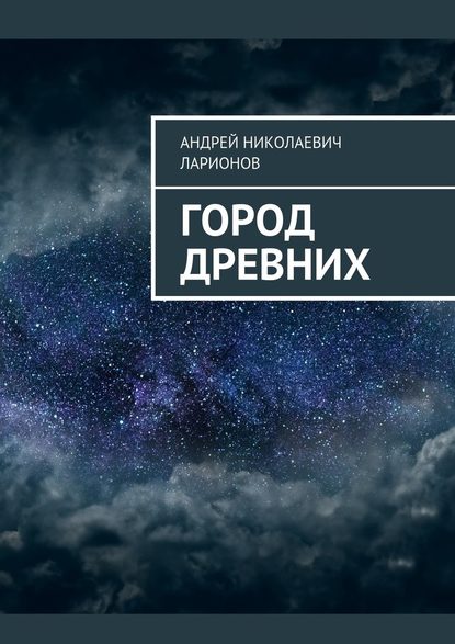 Город древних - Андрей Николаевич Ларионов