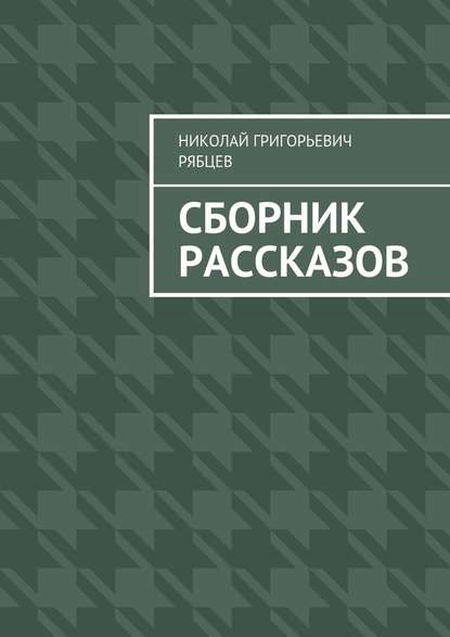 Сборник рассказов - Николай Григорьевич Рябцев