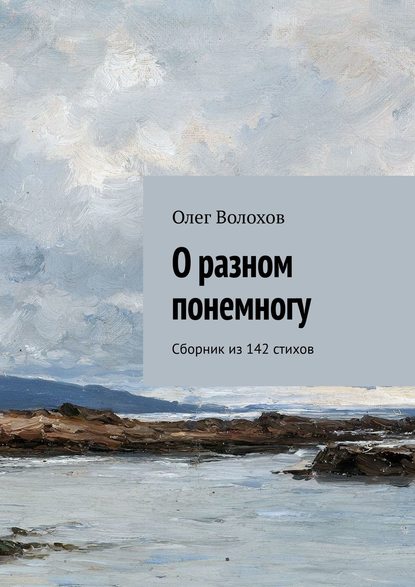 О разном понемногу. Сборник из 142 стихов - Олег Волохов