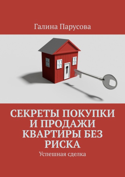 Секреты покупки и продажи квартиры без риска. Успешная сделка - Галина Парусова