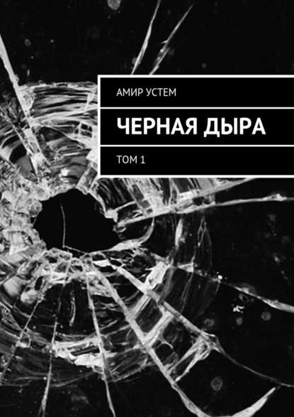 Черная дыра. Том 1 — Амир Устем