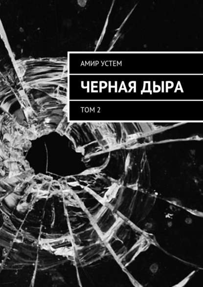 Черная дыра. Том 2 — Амир Устем