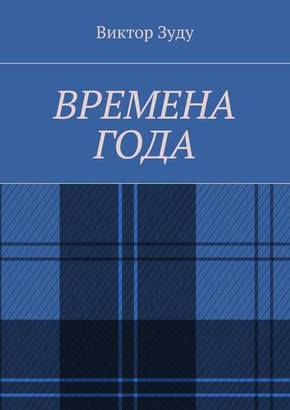 Времена года. Стихи о природе и её преображениях - Виктор Зуду