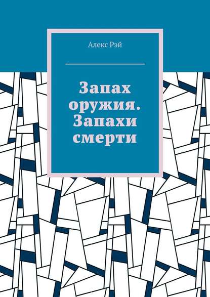 Запах оружия. Запахи смерти - Алекс Рэй