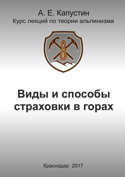 Виды и способы страховки в горах — Андрей Евгеньевич Капустин