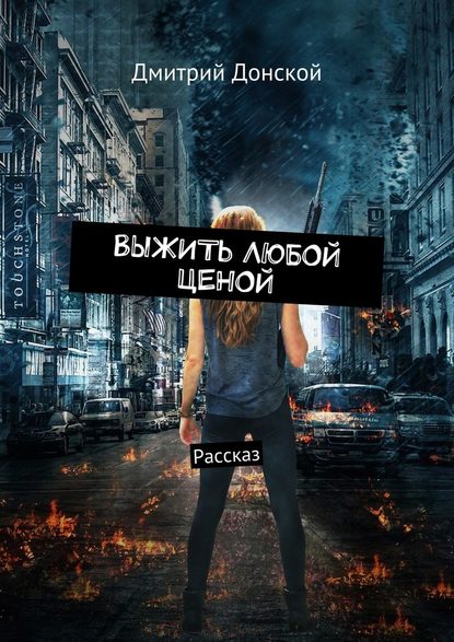 Выжить любой ценой. Рассказ - Дмитрий Донской