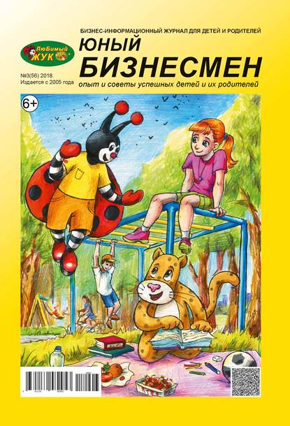 ЛюБимый Жук, серия «Юный бизнесмен» №3 (56) 2018 - Группа авторов