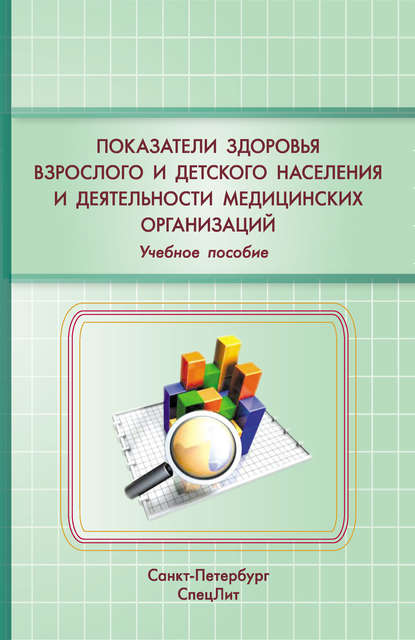 Показатели здоровья детского и взрослого населения и деятельности медицинских организаций. Учебное пособие - Николай Карякин