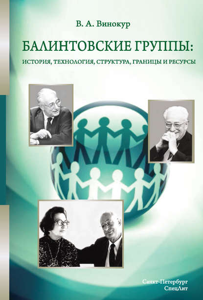 Балинтовские группы: история, технология, структура, границы и ресурсы - Владимир Винокур