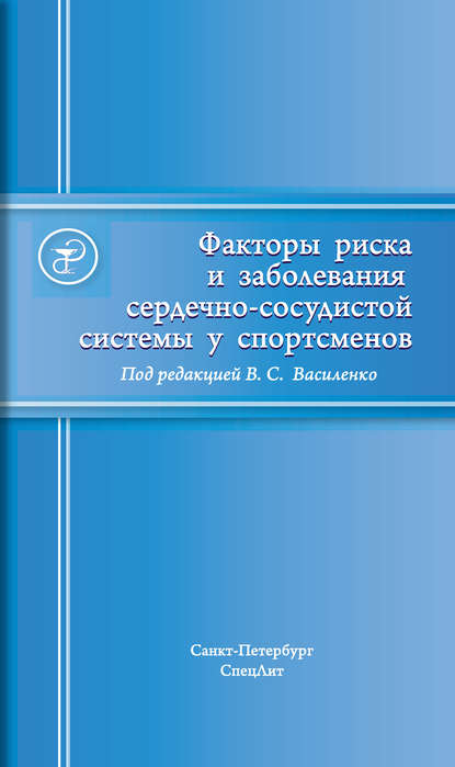 Факторы риска и заболевания сердечно-сосудистой системы у спортсменов - М. Я. Левин