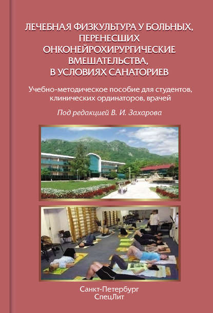 Лечебная физкультура у больных, перенесших онконейрохирургические вмешательства, в условиях санаториев - Коллектив авторов