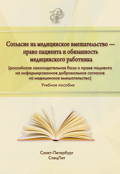 Согласие на медицинское вмешательство – право пациента и обязанность медицинского работника (российская законодательная база о праве пациента на информированное добровольное согласие на медицинское вмешательство) - О. П. Абаева