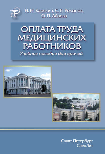 Оплата труда медицинских работников - Николай Карякин