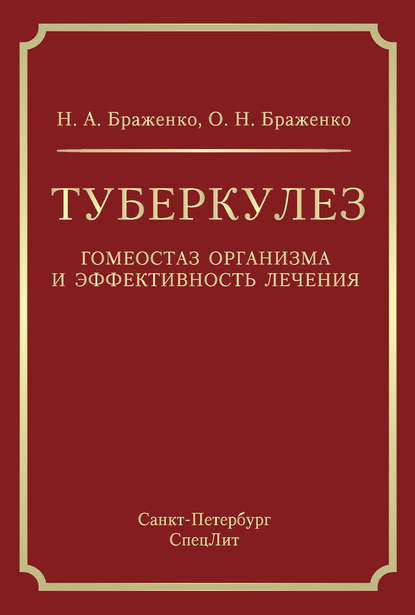 Туберкулез. Гомеостаз организма и эффективность лечения - Н. А. Браженко