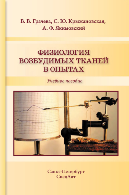 Физиология возбудимых тканей в опытах - Андрей Якимовский