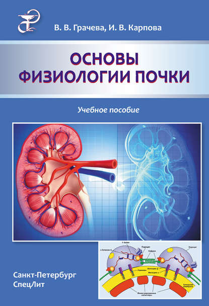 Основы физиологии почки. Учебное пособие - Вера Грачева