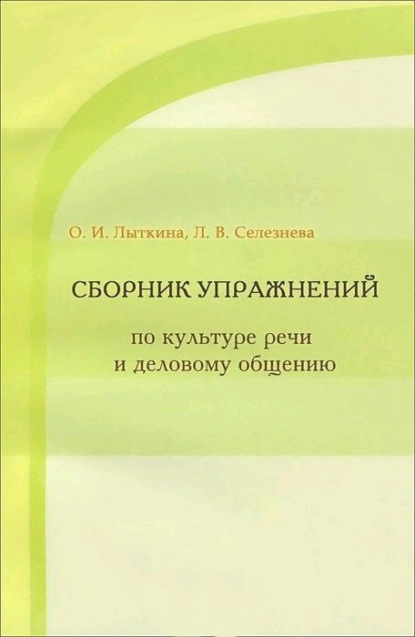 Сборник упражнений по культуре речи и деловому общению - Л. В. Селезнева