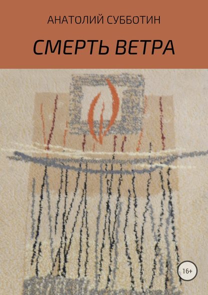 Смерть ветра. Книга стихов — Анатолий Субботин