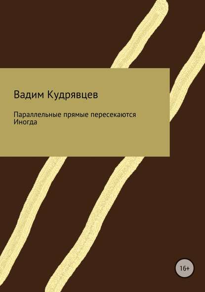 Параллельные прямые пересекаются. Иногда - Вадим Зиновьевич Кудрявцев