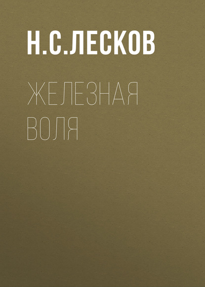 Железная воля — Николай Лесков