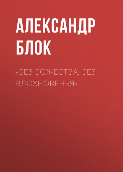 «Без божества, без вдохновенья» — Александр Блок