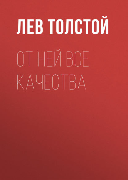 От ней все качества - Лев Толстой