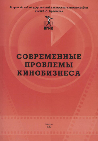 Современные проблемы кинобизнеса. Материалы международной научно-практической конференции 11 апреля 2012 года - Коллектив авторов