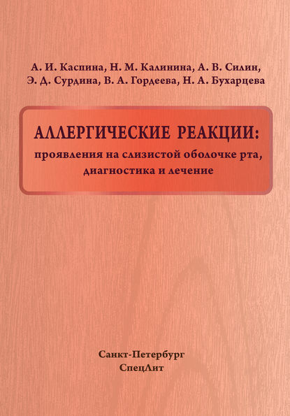 Аллергические реакции: проявления на слизистой оболочке рта, диагностика и лечение - А. В. Силин