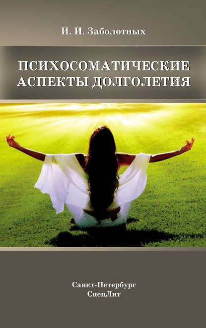 Психосоматические аспекты долголетия — Инга Заболотных