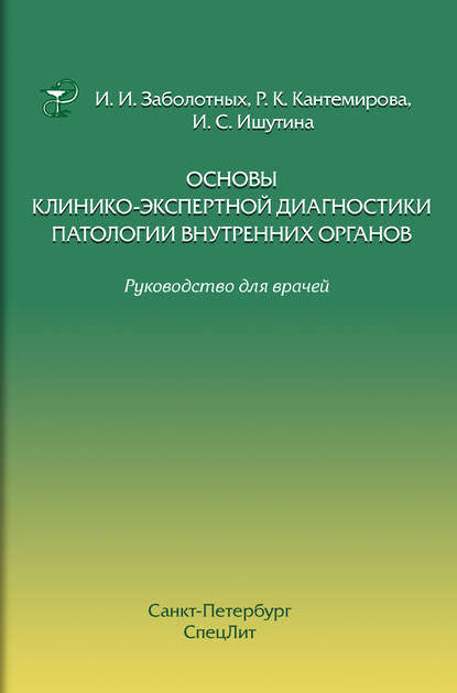 Основы клинико-экспертной диагностики патологии внутренних органов. Руководство для врачей — Инга Заболотных