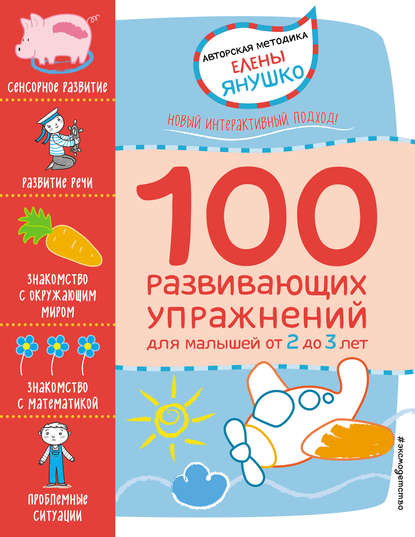 2+ 100 развивающих упражнений для малышей от 2 до 3 лет - Елена Янушко