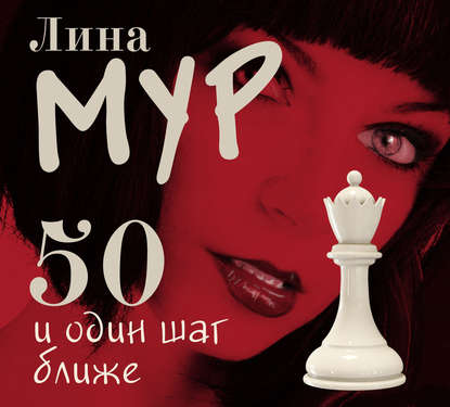 50 и Один Шаг Ближе — Лина Мур