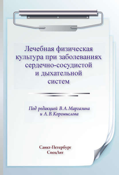 Лечебная физическая культура при заболеваниях сердечно-сосудистой и дыхательной систем - Коллектив авторов