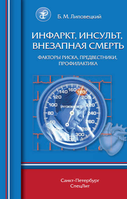 Инфаркт, инсульт, внезапная смерть. Факторы риска, предвестники, профилактика - Б. М. Липовецкий