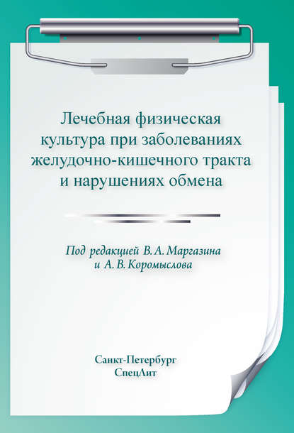 Лечебная физическая культура при заболеваниях желудочно-кишечного тракта и нарушениях обмена - Коллектив авторов