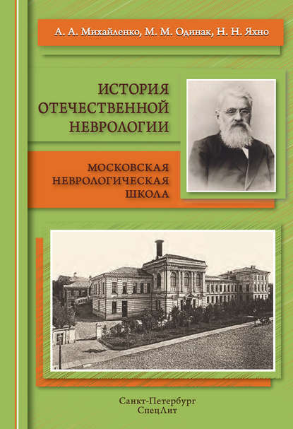 История отечественной неврологии. Московская неврологическая школа - М. М. Одинак