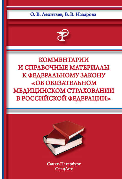 Комментарии и справочные материалы к Федеральному закону «Об обязательном медицинском страховании в Российской Федерации» - О. В. Леонтьев