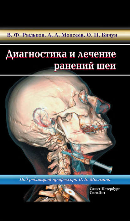 Диагностика и лечение ранений шеи - В. Ф. Рыльков