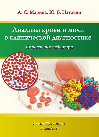 Анализы крови и мочи в клинической диагностике. Справочник педиатра - Ю. В. Наточин