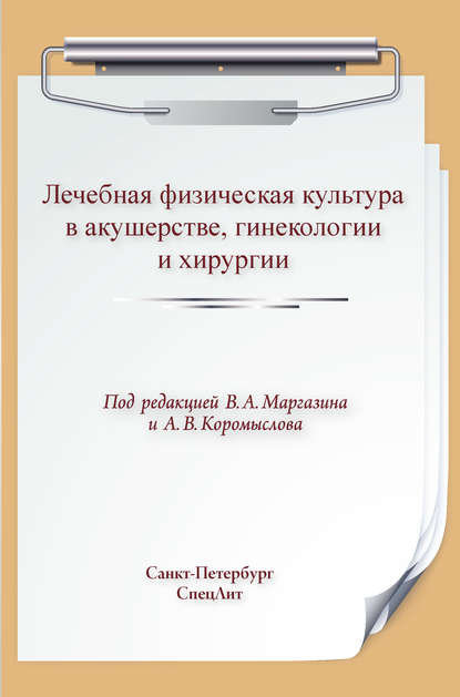 Лечебная физическая культура в акушерстве, гинекологии и хирургии - Коллектив авторов