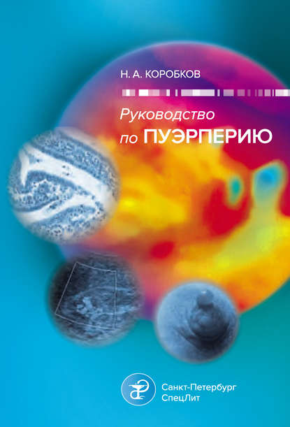 Руководство по пуэрперию — Н. А. Коробков