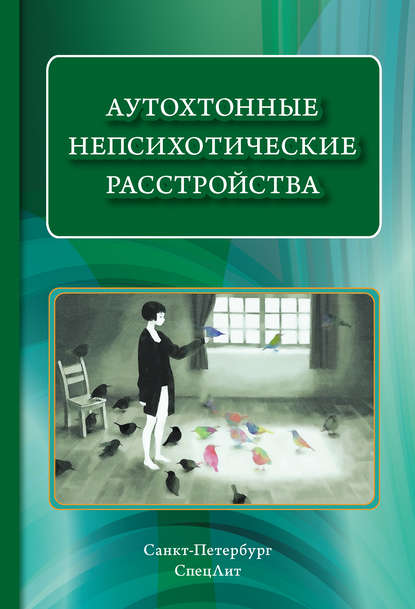 Аутохтонные непсихотические расстройства - Коллектив авторов