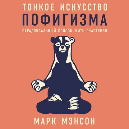 Тонкое искусство пофигизма. Парадоксальный способ жить счастливо — Марк Мэнсон