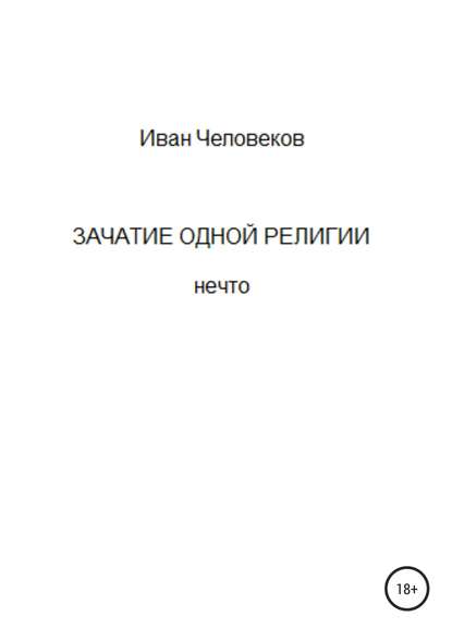 Зачатие одной религии - Иван Человеков