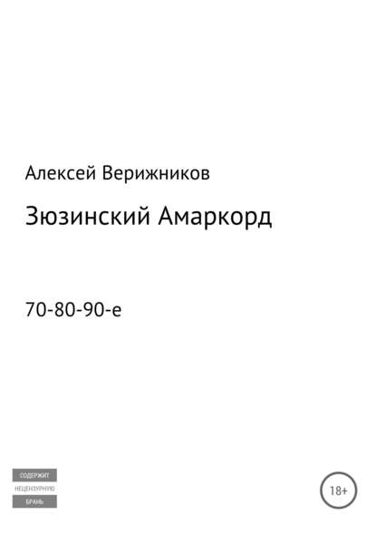 Зюзинский Амаркорд — Алексей Валерьевич Верижников