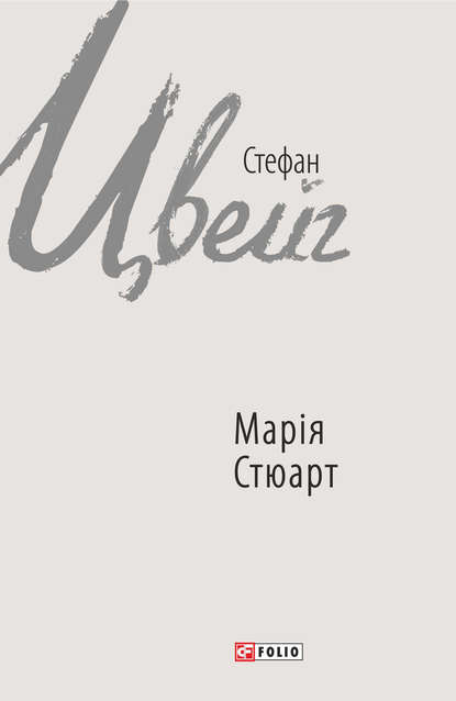 Марія Стюарт - Стефан Цвейг